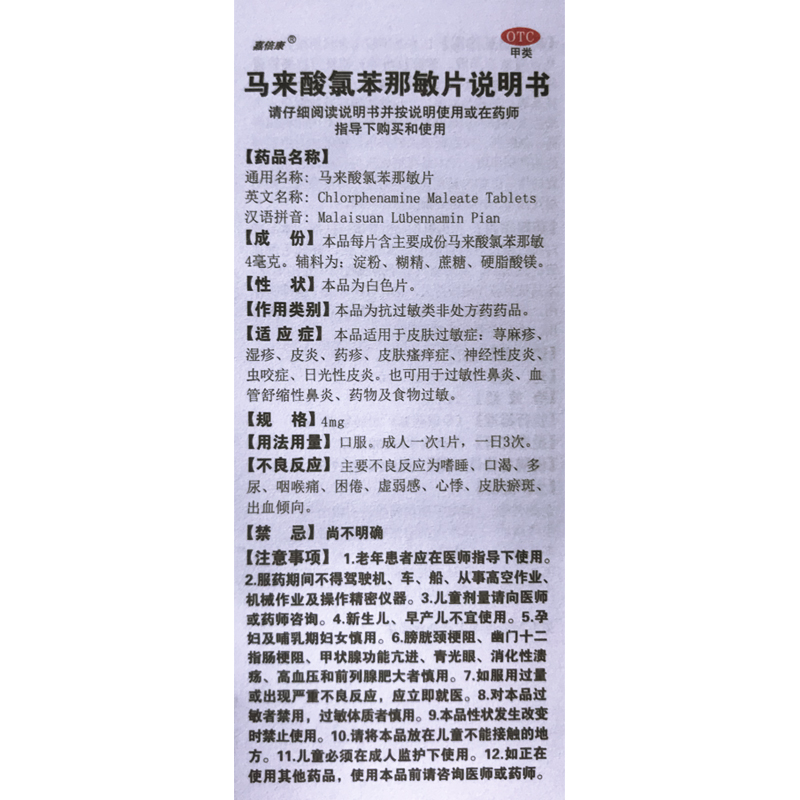 马来氯苯那敏片扑尔过敏皮肤荨麻疹内服药朴尔药片抗菌消炎