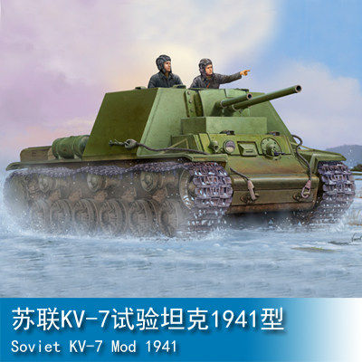 小号手苏联kv-7试验坦克194109503坦克