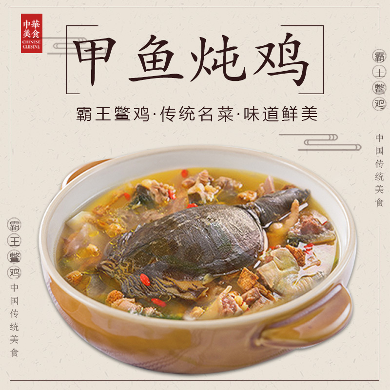 甲鱼山野野色鸡肉传统名菜霸王鳖鸡年老母鸡其它