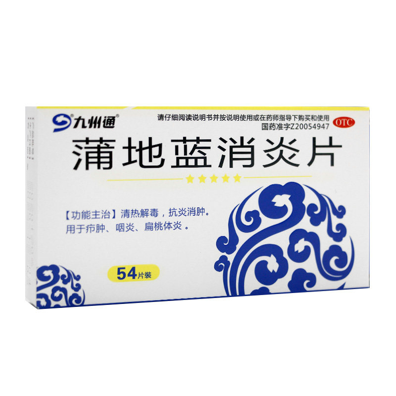 九州通蒲地蓝消炎片54片咽炎扁桃腺炎疖肿清热解毒抗炎感冒咳嗽