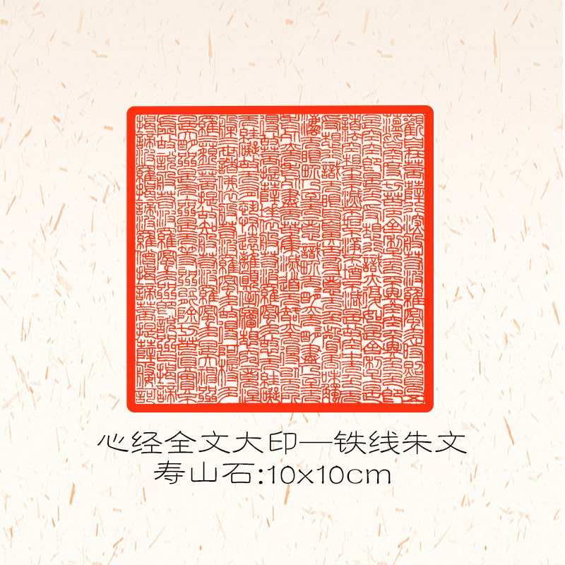 印章心经篆刻全文成品闲章般若波罗蜜多书法佛经私章