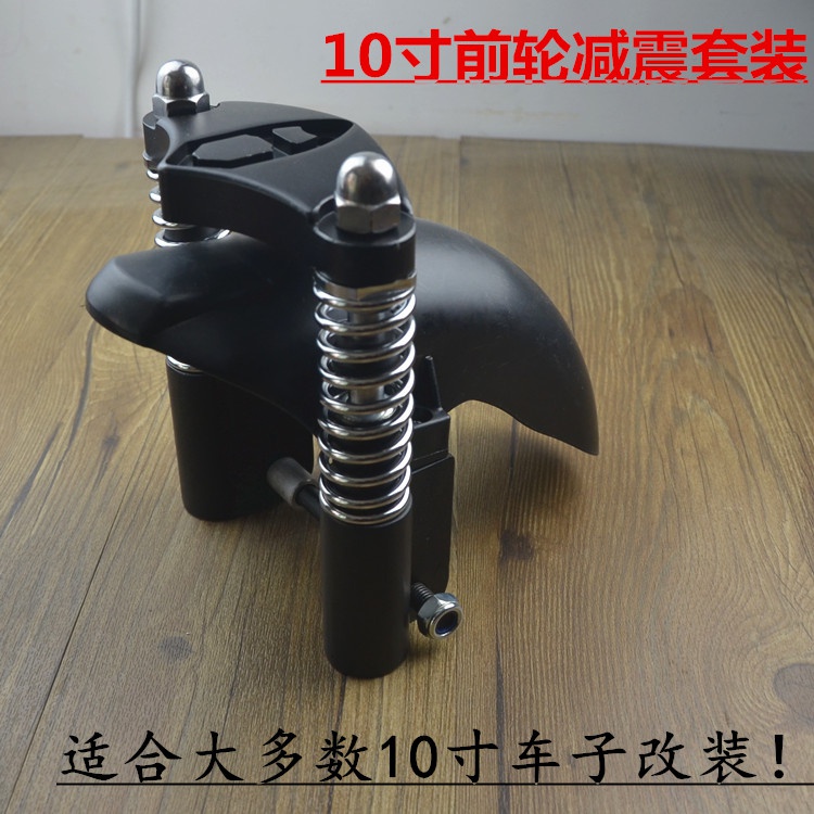 电动滑板车减震套装10寸折叠改装配件升特启步电动