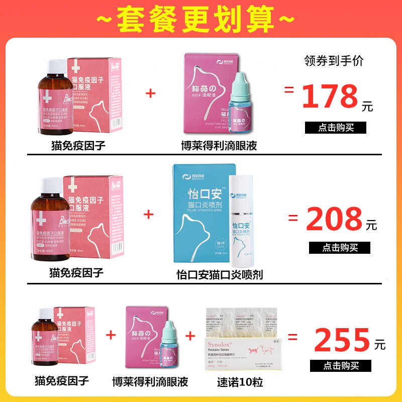 猫转移因子口服液口溶液猫咪提高免疫力博莱宠猫免疫因子。 - 图0