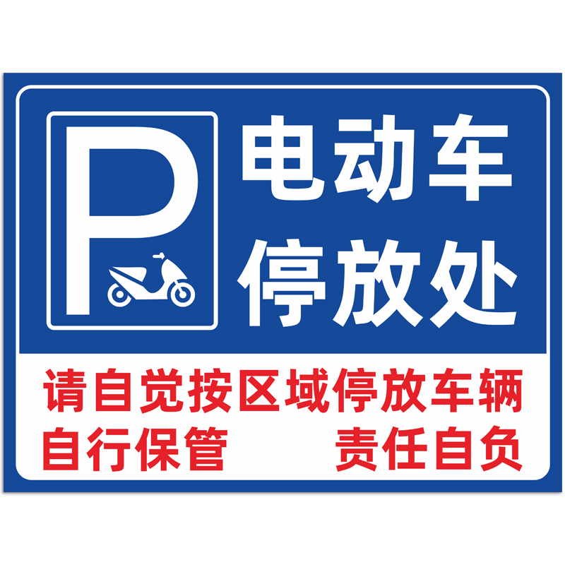停放区电动车铝板标志牌交通安全停放摩托车自行车指示牌电瓶车标志牌