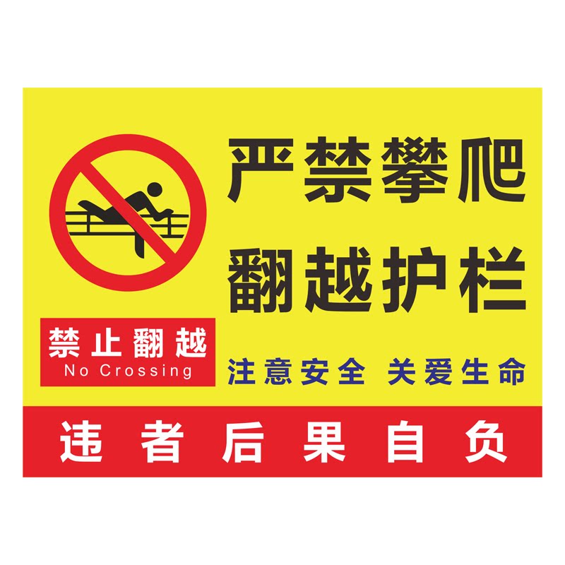 禁止危险攀爬护栏户外跨越穿越攀登水深高压标志牌