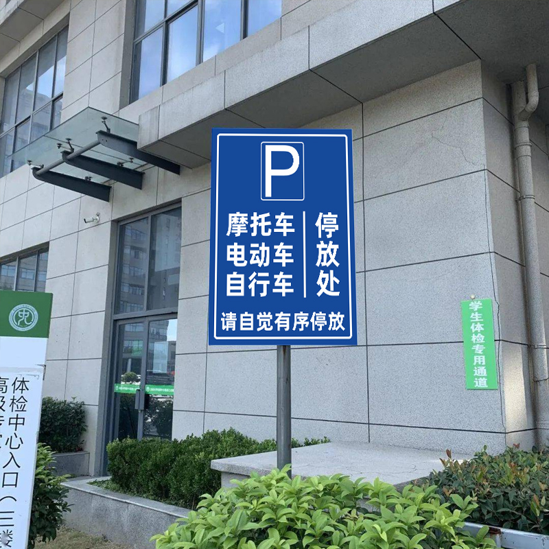 停放区电动车铝板标志牌交通安全停放摩托车自行车指示牌电瓶车标志牌