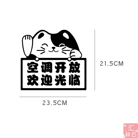 招财猫空调开放欢迎光临贴纸冷气标志标识墙贴玻璃墙贴