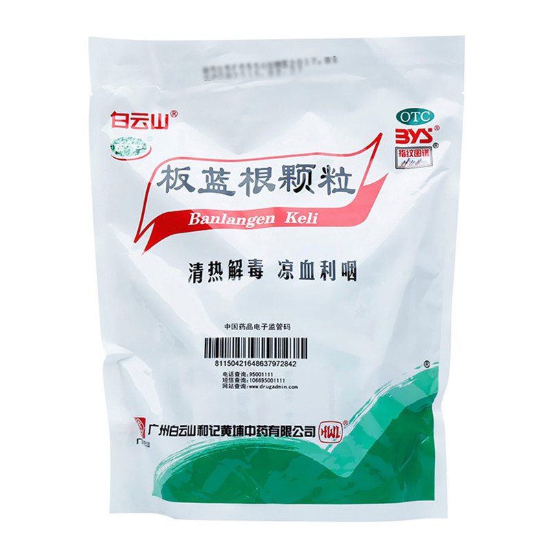 白云山板蓝根颗粒20袋清热解毒咽喉肿痛口咽干燥感冒咳嗽