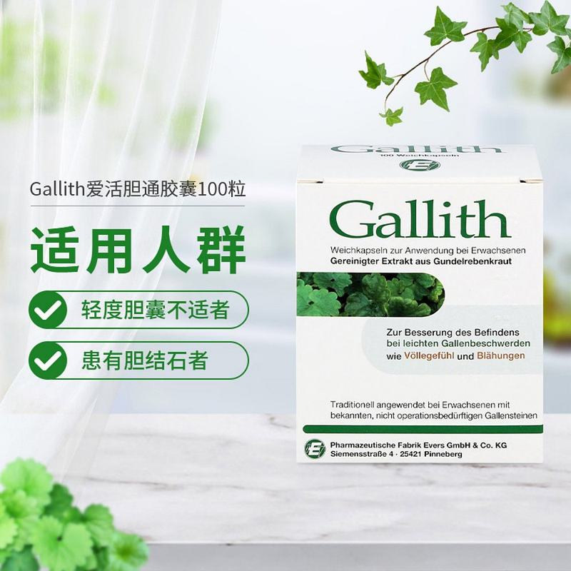 胶囊德国gallith爱活胆通消石100粒胆结石排石石药国际肝胆药品