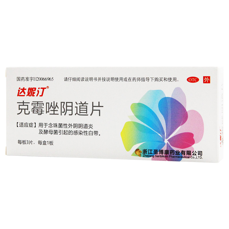 达妮汀克霉唑阴道3片念珠菌性外阴阴道炎妇科用药