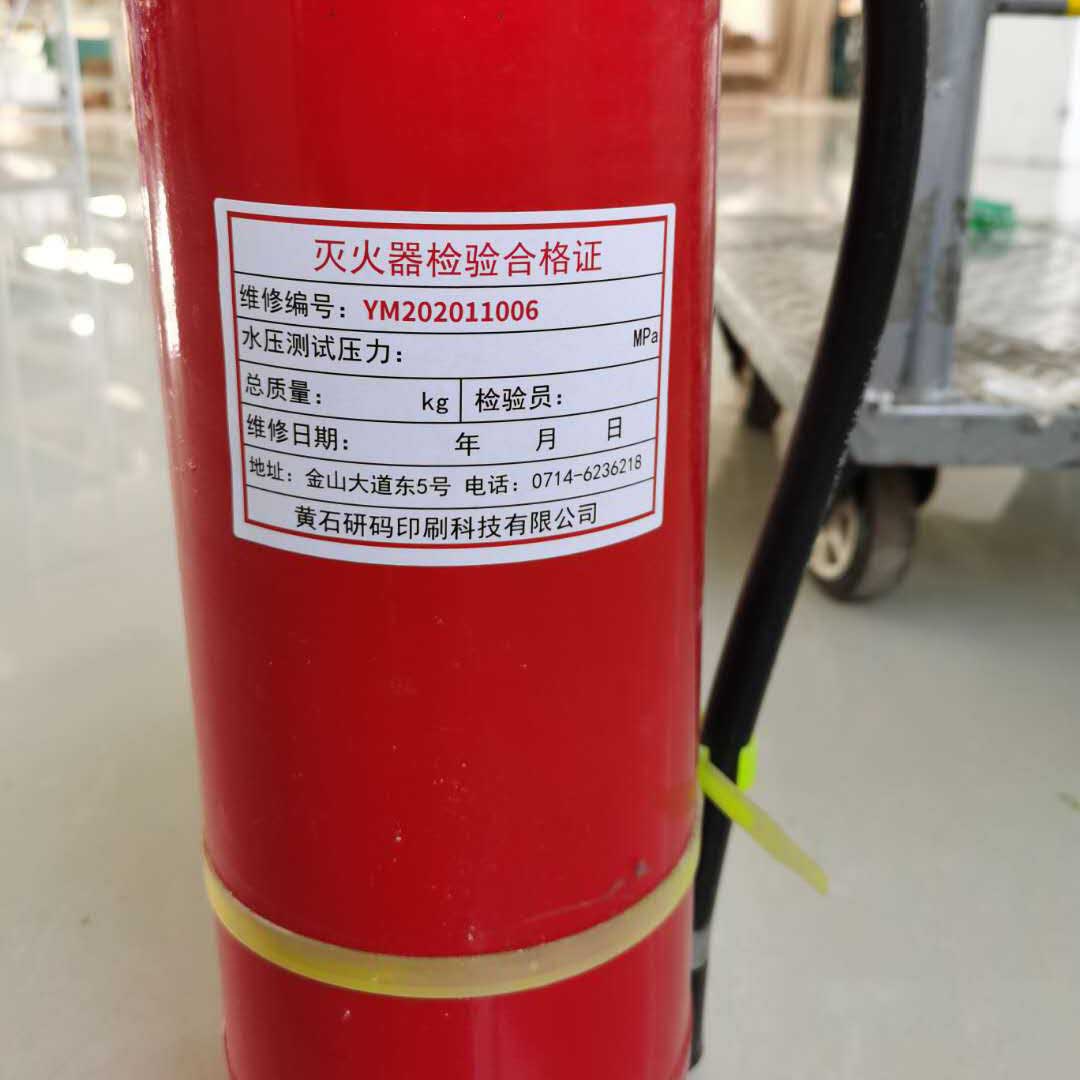 灭火器合格证维修年检标签红色流水编码消防不干胶不干胶标签
