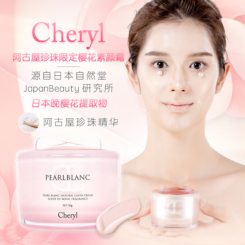 cheryl日本阿古屋珍珠素颜霜