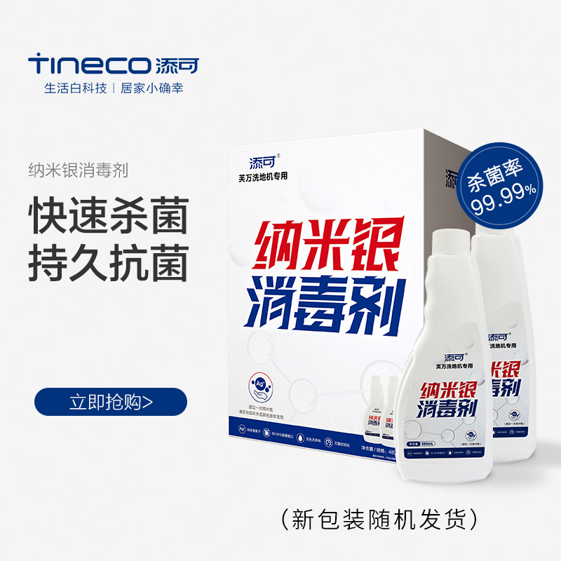 tineco添可原装消毒剂pluspro洗地机专用纳米消毒液其他生活家电配件