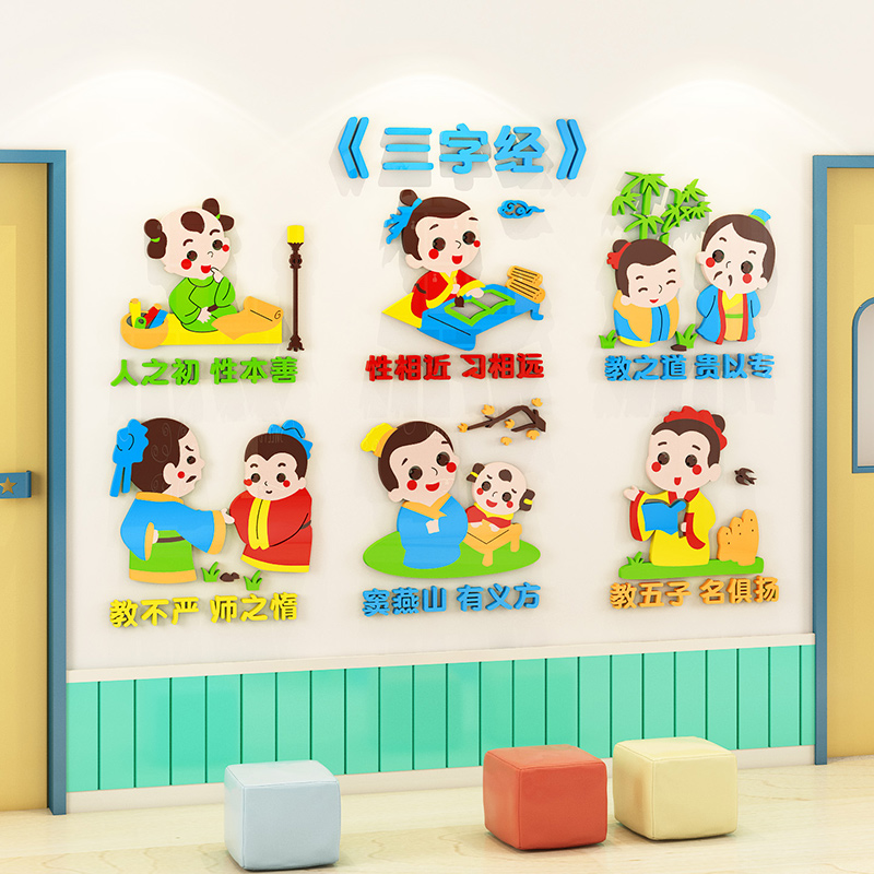 幼儿园墙面装饰三字经环创主题墙贴立体中国传统文化