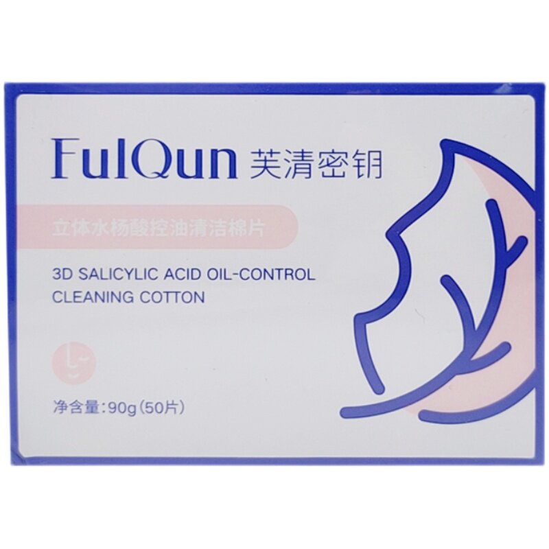芙清密钥立体水杨酸控清洁棉片收缩毛孔清除贴片面膜