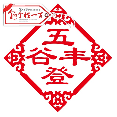 丰收剪纸劳动窗花装饰五谷丰登装饰画墙贴贴纸海报墙贴