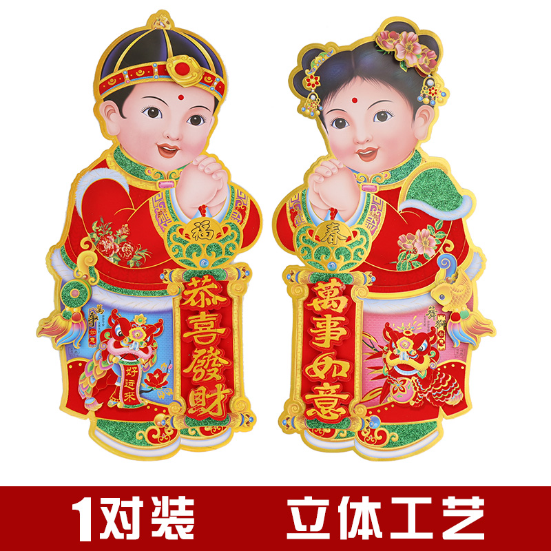 春节年画玻璃门贴纸金童玉女娃娃立体门贴新年墙壁门幅