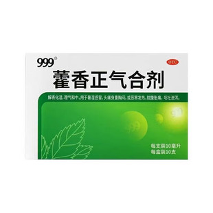 999藿香正气合剂10支荷香防暑腹泻拉肚子止泻药水口服液无酒精