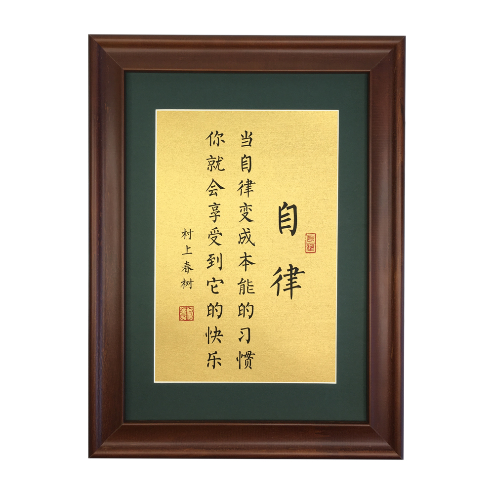 自律励志志文案书客厅厅房办公室装饰书法摆件书法