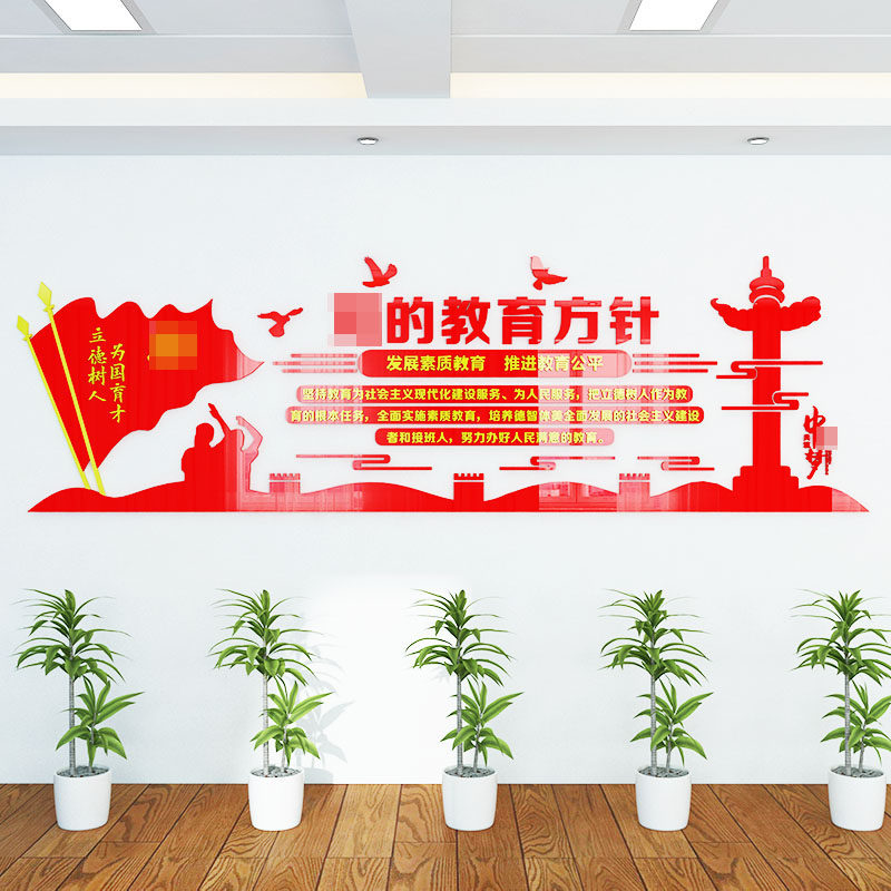 党的教育方针墙贴学校会议室文化走廊标语亚克力自粘墙贴
