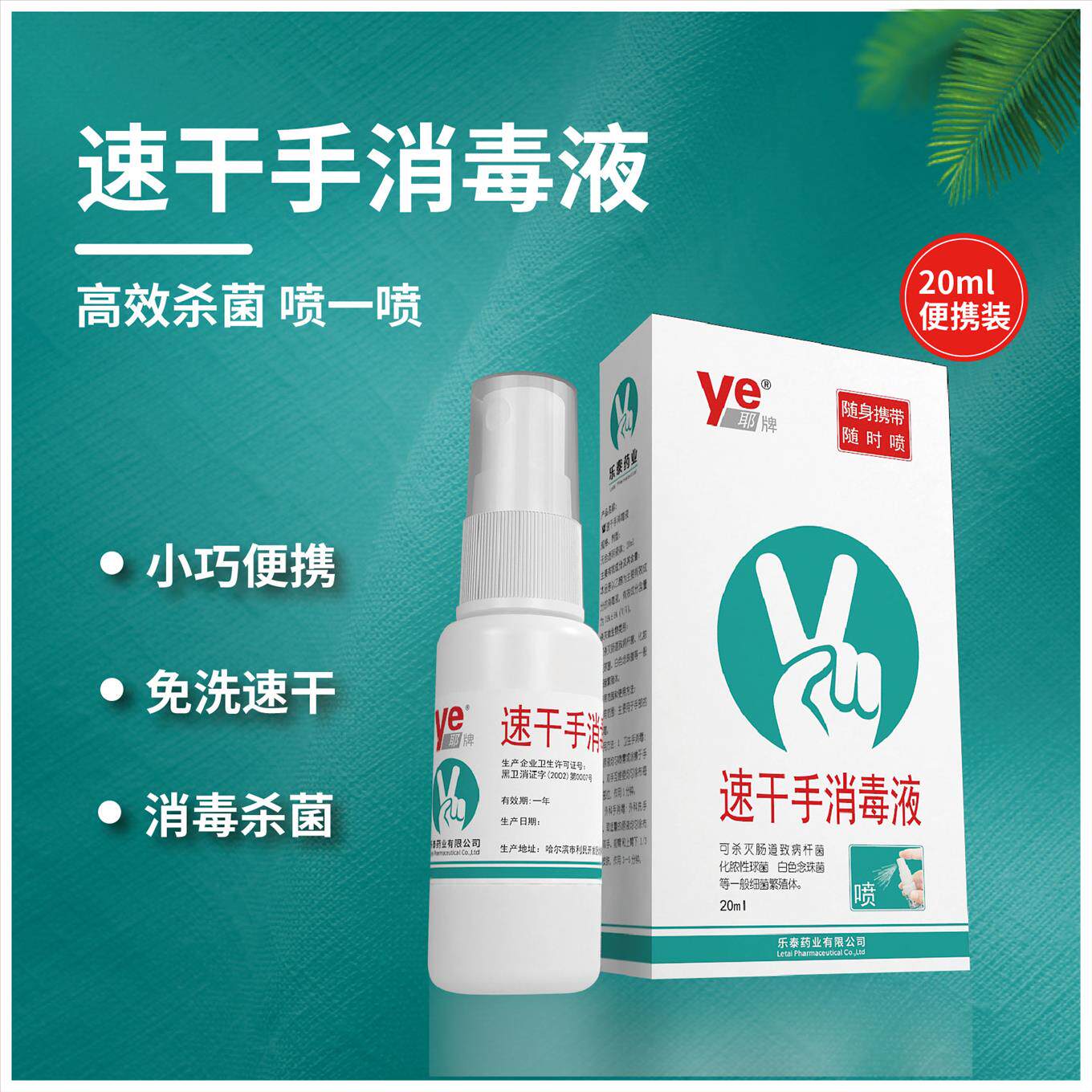 乐泰牌免洗手速干手消毒液20ml便携快速杀菌消毒消毒液