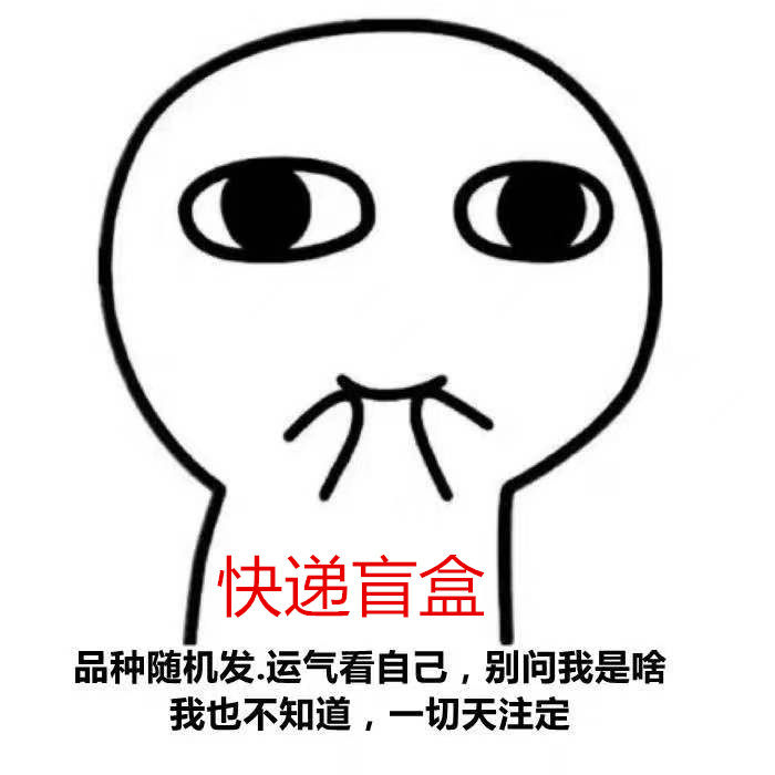 潮玩盲盒现货手表随机衣服快递礼物闷包福袋潮玩盲盒