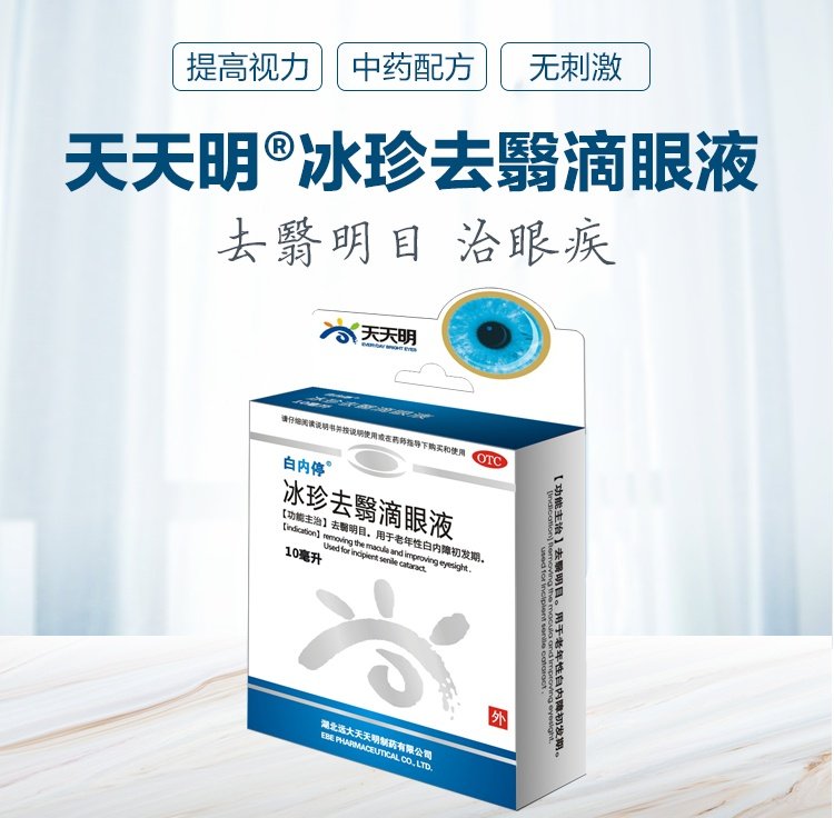 白内停冰珍去翳滴眼液10ml中药去翳明目飞蚊预防眼