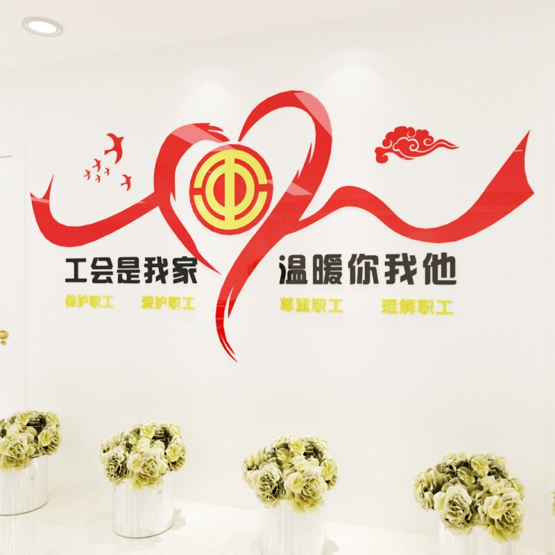工会职工之家文化工厂车间办公室墙面装饰3d立体墙贴
