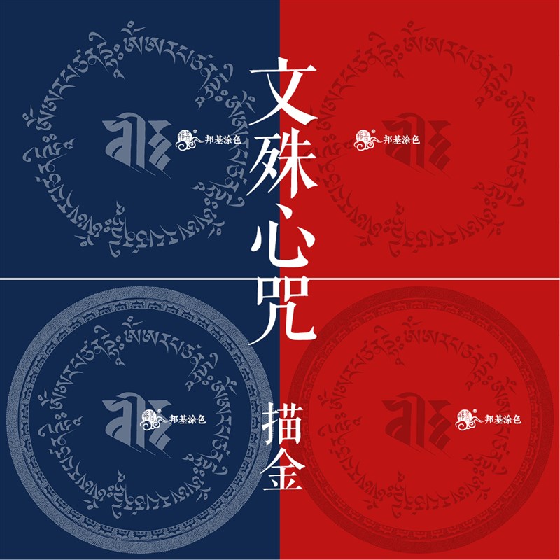 高档藏文描心文殊金咒描经轮diy手绘自己唐卡diy