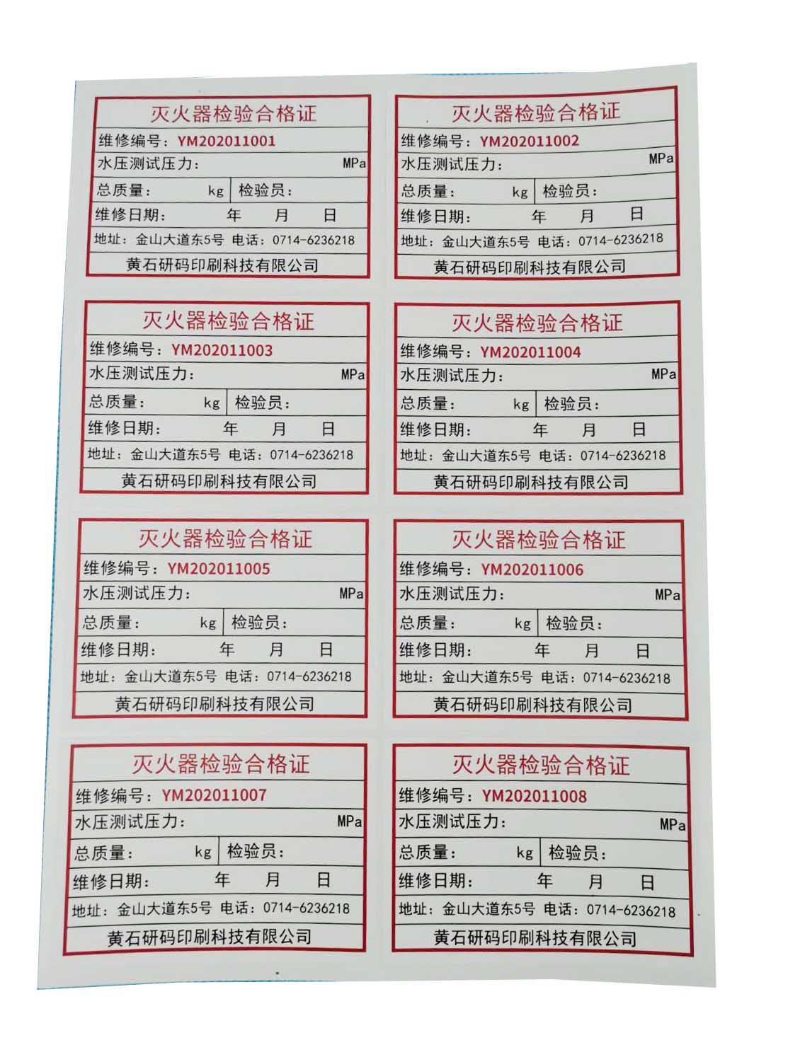 灭火器合格证维修年检标签红色流水编码消防不干胶不干胶标签