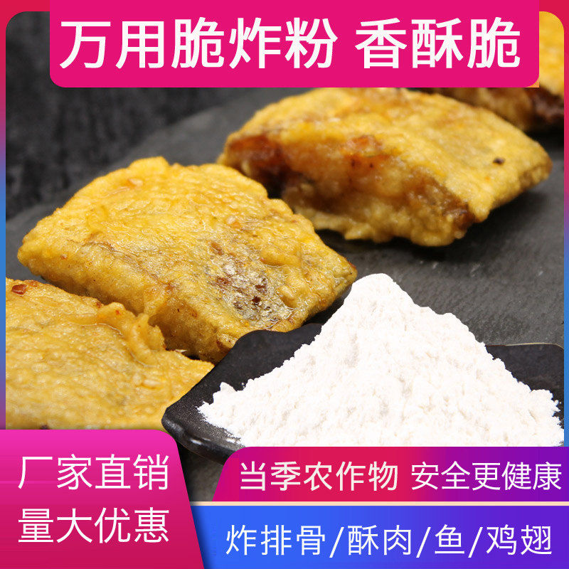 脆炸粉炸酥肉专用粉香炸鸡裹粉脆皮浆粉糊炸其它食品添加剂