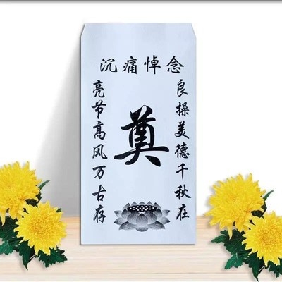 封包白事礼包灵堂用品丧事奠包莲花白事随白封包红包