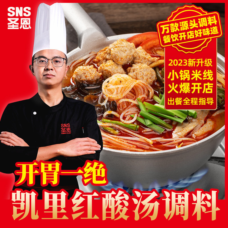 圣恩贵州凯里红酸汤鱼调料商用火锅底料红酸汤粉餐饮开店调味料
