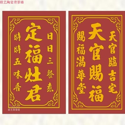 瓷砖雕刻神位门牌对联横匾门口天官灶君福字瓷砖背景墙