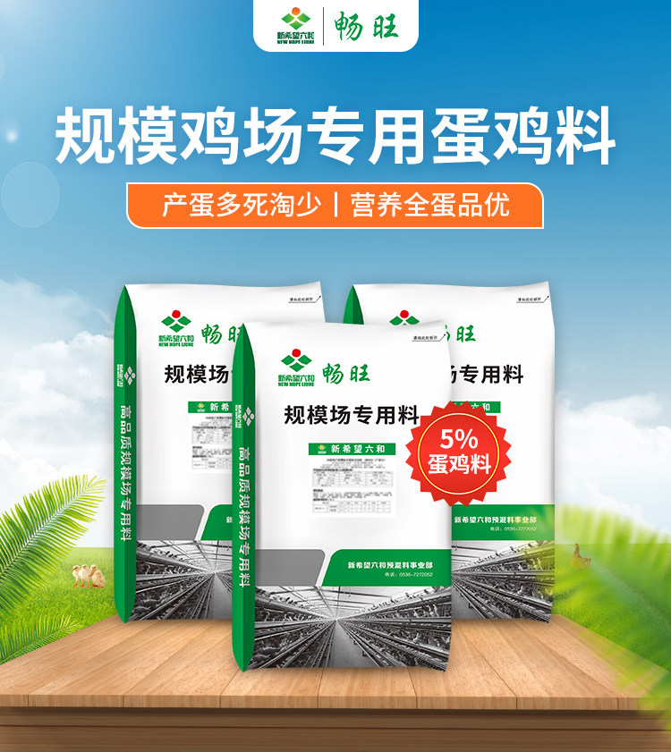 新希望六和产蛋高峰期复合预混饲料土鸡用含鱼粉多种酶制剂