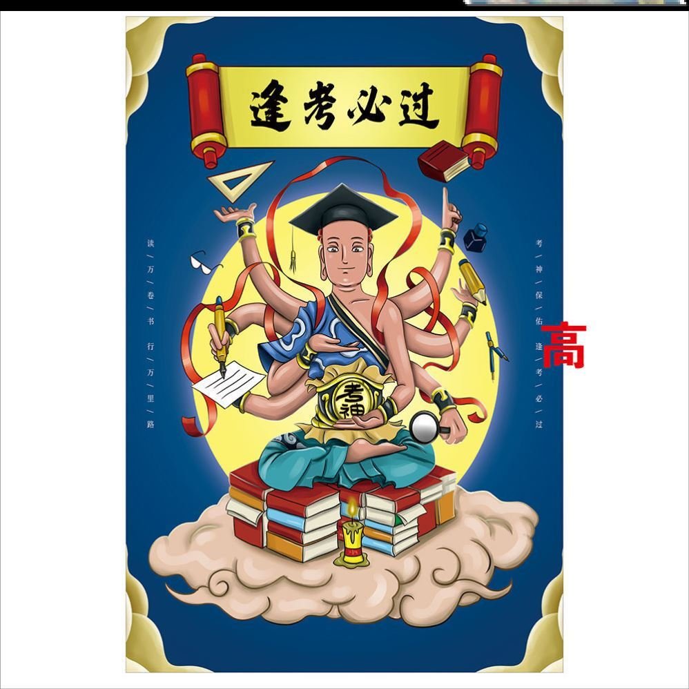 逢考必过贴纸考神励志图考神保保佑宣传海报装饰篮球球迷用品