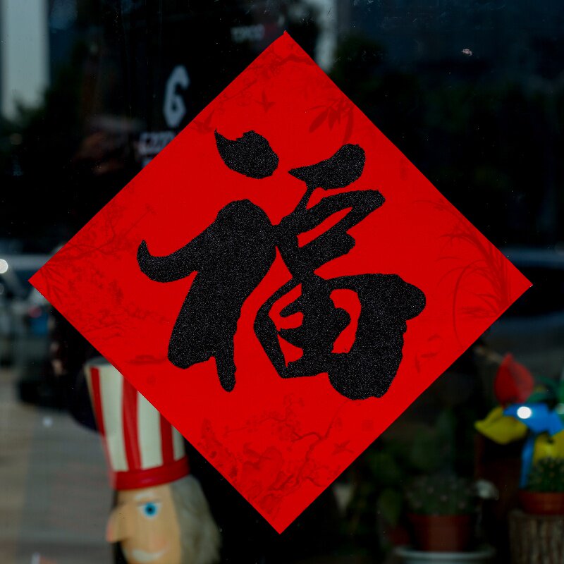 植绒黑色福字20j21牛年墙贴门贴乔迁新居贴纸新年过年春节装饰用