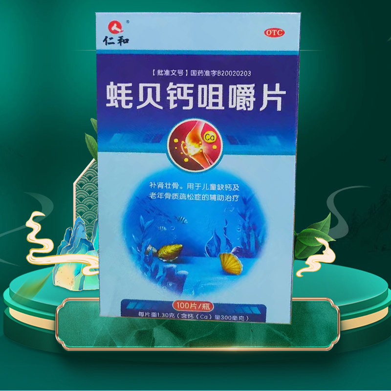 套餐发新1瓶100片13g立减咀嚼钙片蚝贝仁和维矿物质