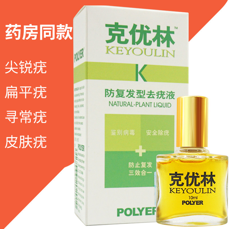 去疣克优尤林复发发型液尖锐疣疣膏男女性扁平皮肤消毒护理消