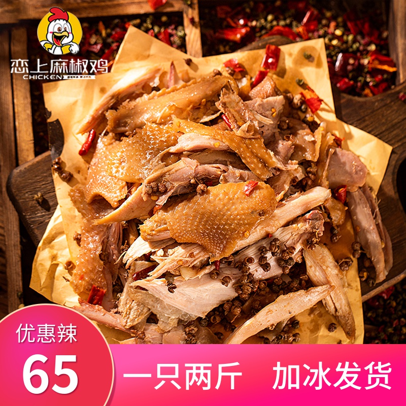 恋上麻椒鸡手撕椒麻鸡正宗烧鸡熟食河南特产鸡熟食