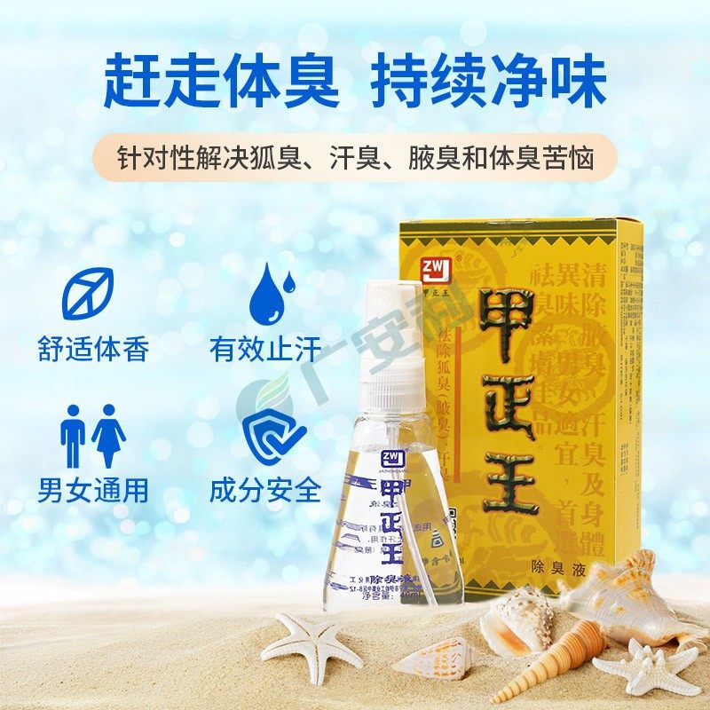 除臭送棉甲正王40ml男女汗臭腋臭狐臭腋下止汗面部健康