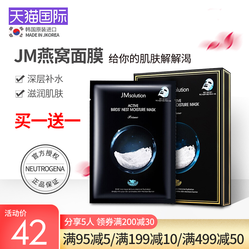 <span>白菜！</span>JMsolution 燕窝面膜组合装 10片 送JM胎盘胶原蛋白面膜1片