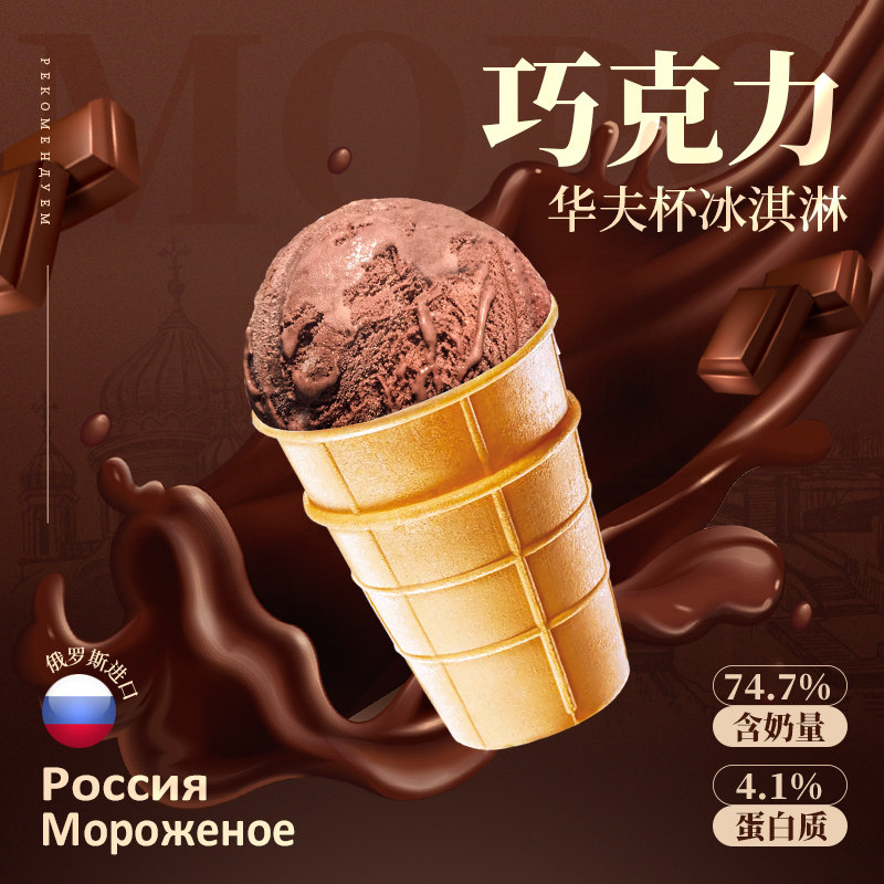 斯味特拉俄罗斯原装进口牛乳冰淇淋华夫杯雪糕巧克力圆形冰淇淋