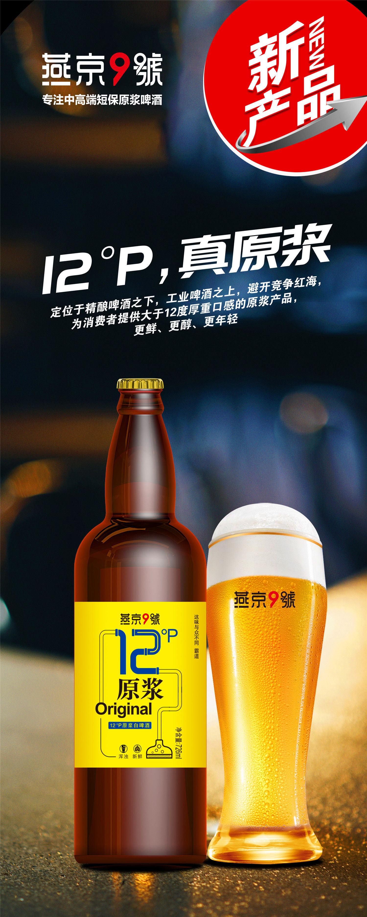 燕京啤酒9号系列12度原浆白啤30天短保726ml啤酒