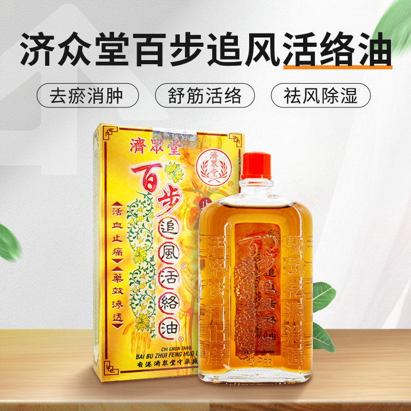 香港直邮济众堂百步追风活络油36ml止痛消肿跌打国际风湿骨伤药品
