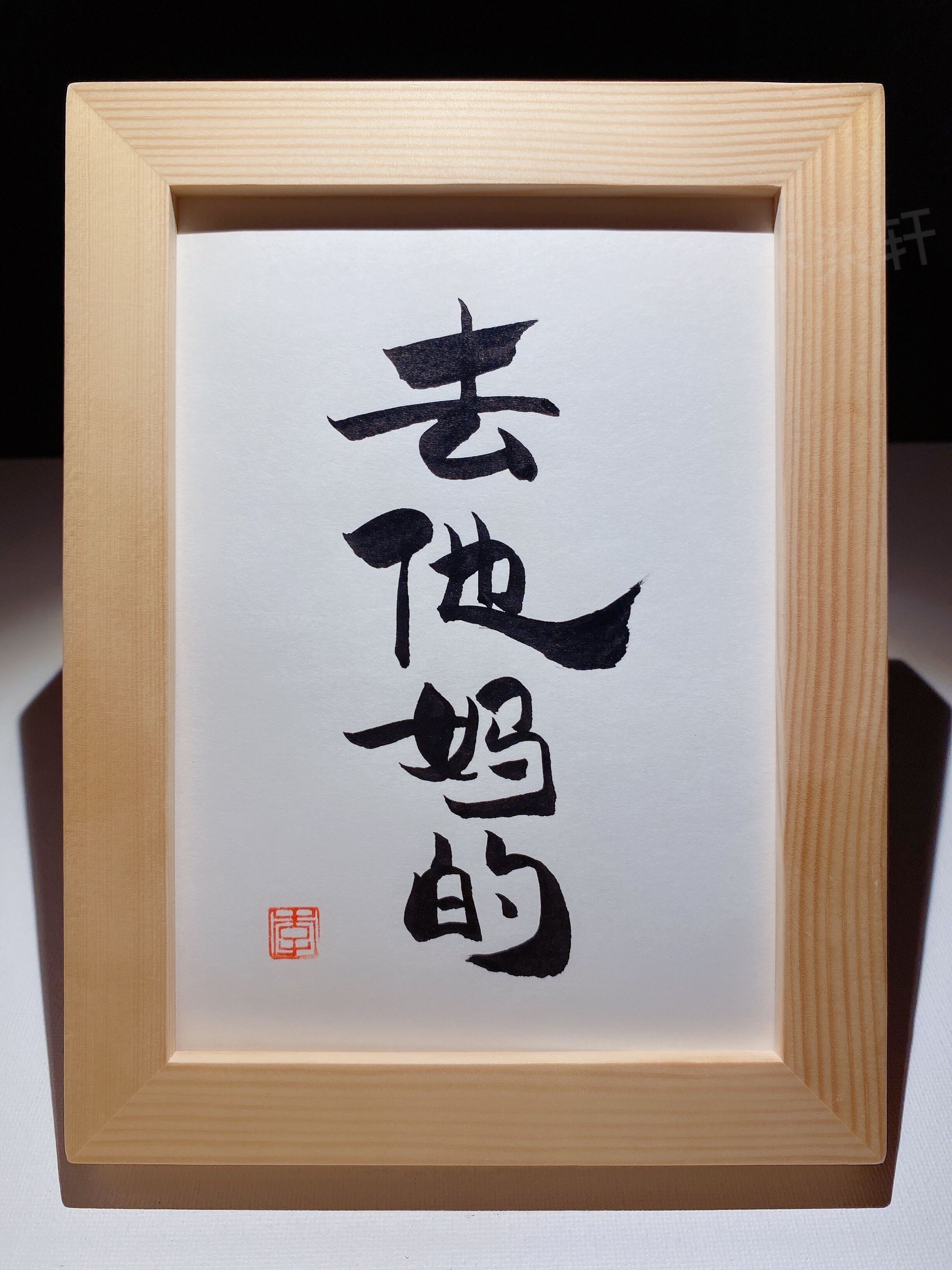 书法他妈的相框办公室家居桌面创意摆件装饰挂画书法