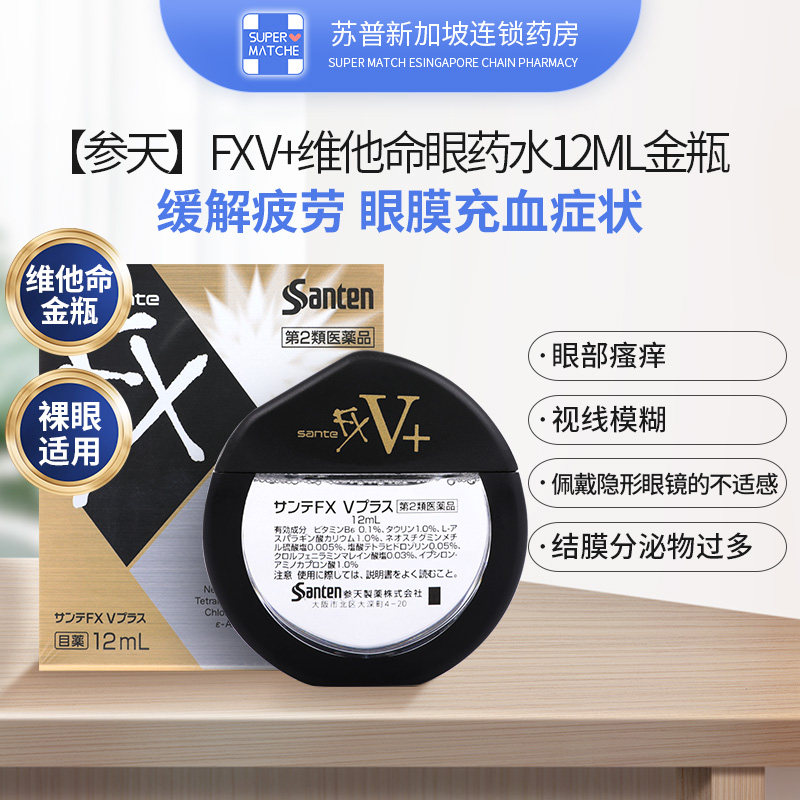 拍5日本参天滴眼液fx眼药水12ml金瓶