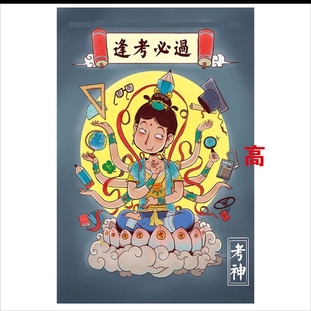 逢考必过贴纸考神励志保佑宣传海报装饰画篮球球迷用品