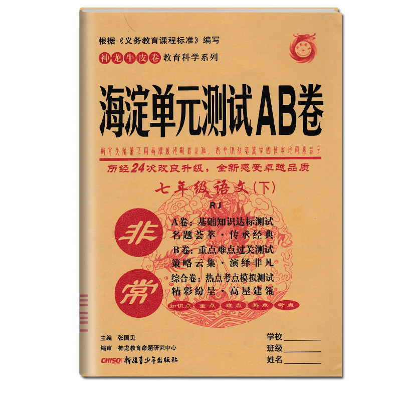 包邮正版2020新版 神龙教育非常海淀单元测试ab卷7七年级语文数学下册