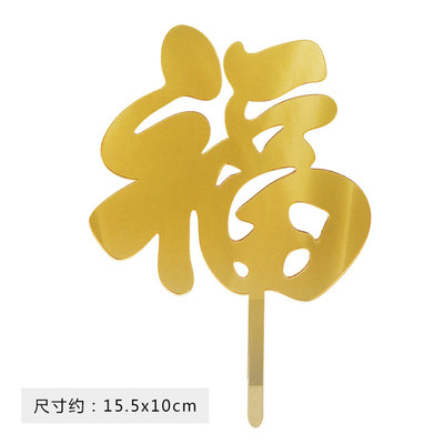 寿字蛋糕装饰插牌亚克力祝寿过寿福如东海寿比南山福字节日装扮用品